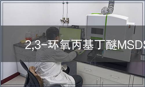 2,3-環氧丙基丁醚MSDS