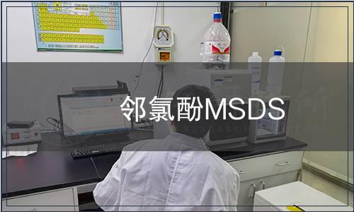鄰氯酚MSDS