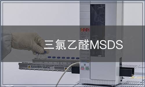 三氯乙醛MSDS