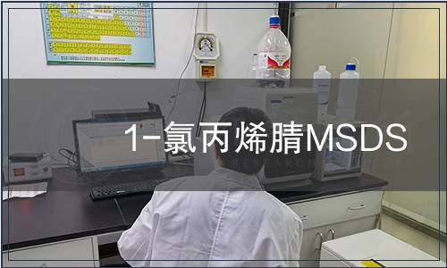 1-氯丙烯腈MSDS