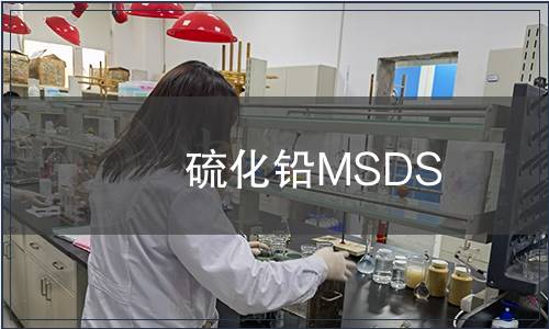 硫化鉛MSDS
