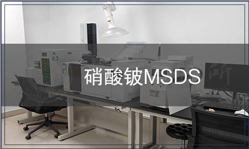 硝酸鈹MSDS