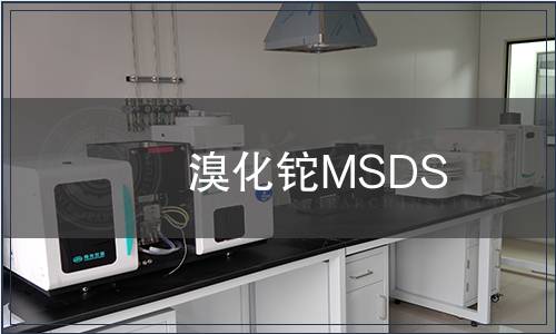 溴化鉈MSDS