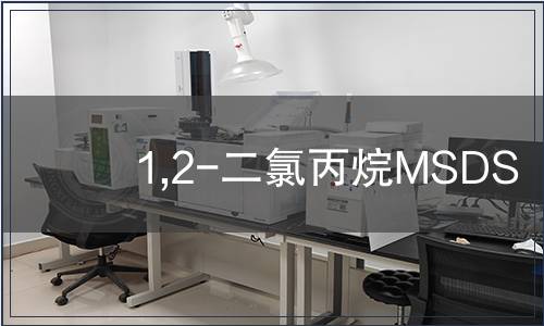 1,2-二氯丙烷MSDS