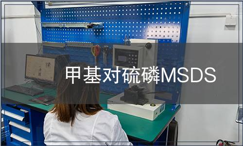 甲基對(duì)硫磷MSDS