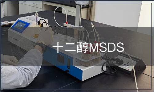十二醇MSDS