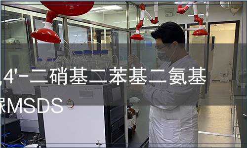 4,4'-二硝基二苯基二氨基脲MSDS