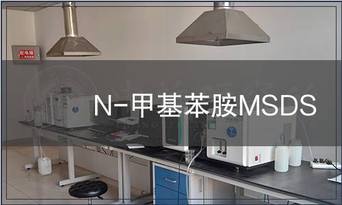 N-甲基苯胺MSDS