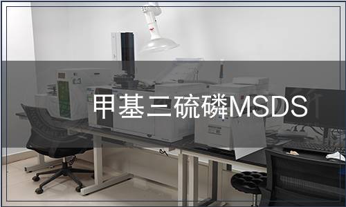 甲基三硫磷MSDS