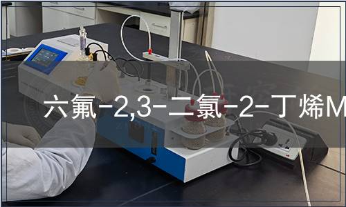 六氟-2,3-二氯-2-丁烯MSDS