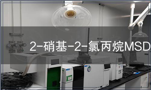 2-硝基-2-氯丙烷MSDS