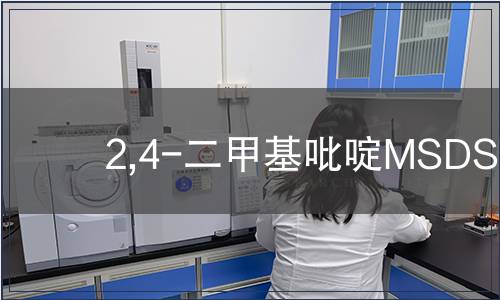 2,4-二甲基吡啶MSDS