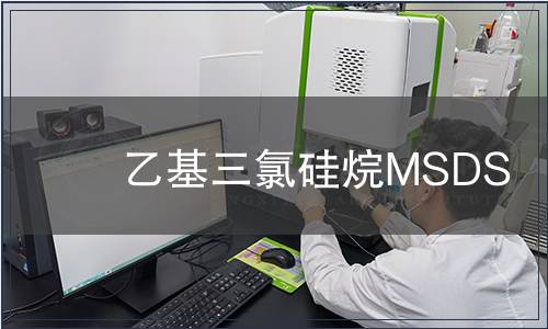 乙基三氯硅烷MSDS