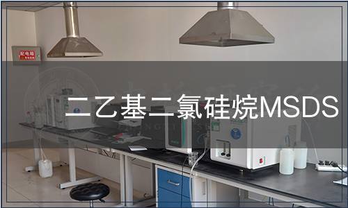 二乙基二氯硅烷MSDS