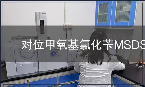 對(duì)位甲氧基氯化芐MSDS