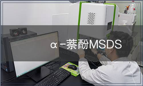 α-萘酚MSDS