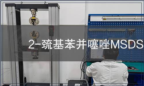 2-巰基苯并噻唑MSDS