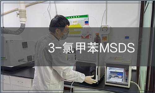 3-氯甲苯MSDS