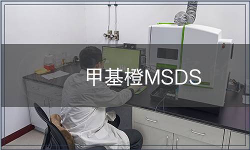 甲基橙MSDS