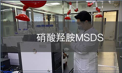 硝酸羥胺MSDS