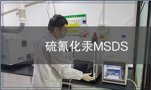 硫氰化汞MSDS