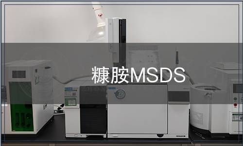 糠胺MSDS