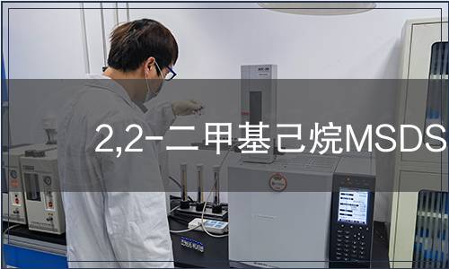 2,2-二甲基己烷MSDS