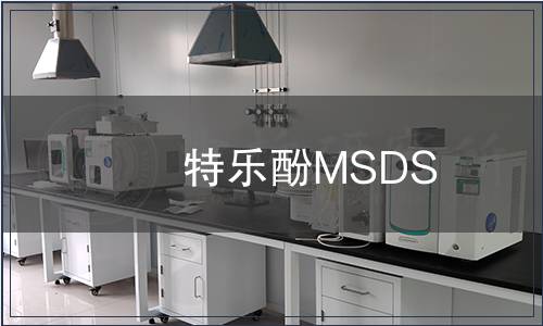 特樂酚MSDS