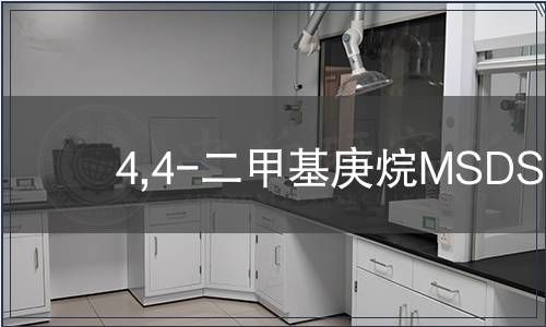 4,4-二甲基庚烷MSDS