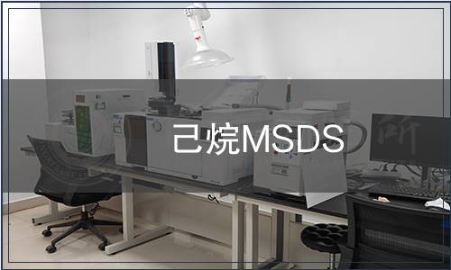 己烷MSDS