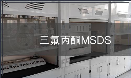 三氟丙酮MSDS