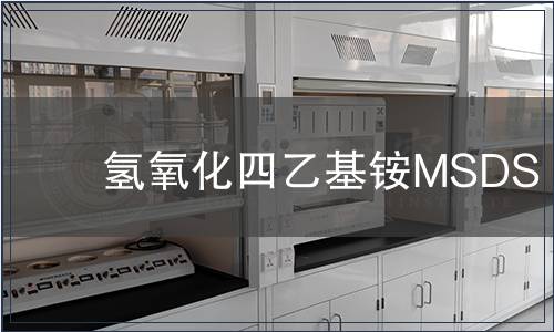 氫氧化四乙基銨MSDS