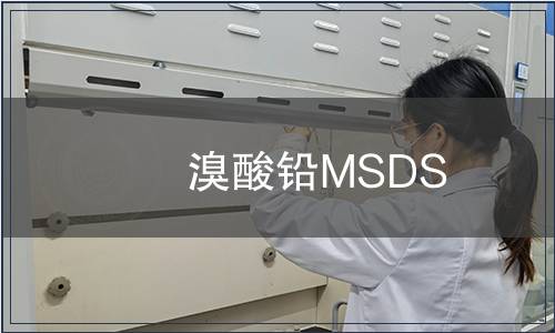 溴酸鉛MSDS