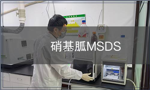 硝基胍MSDS