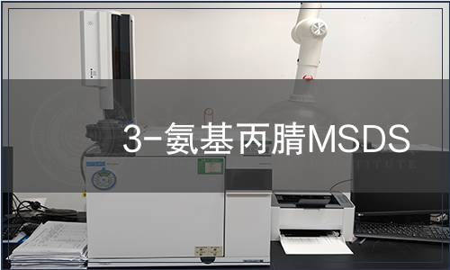 3-氨基丙腈MSDS