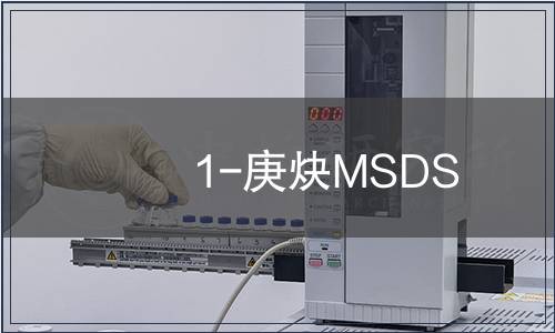1-庚炔MSDS