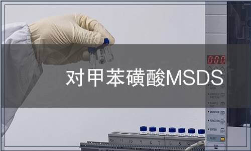 對甲苯磺酸MSDS