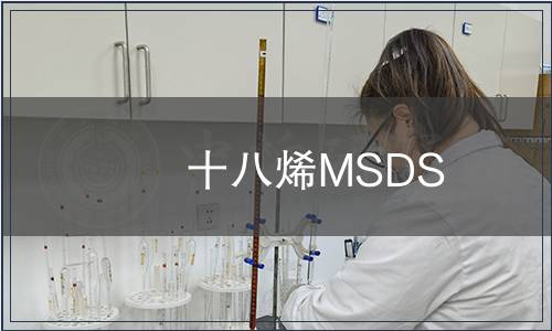 十八烯MSDS