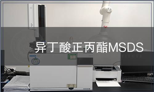 異丁酸正丙酯MSDS