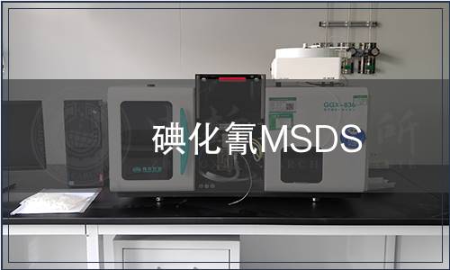 碘化氰MSDS