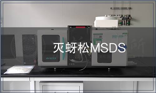 滅蚜松MSDS