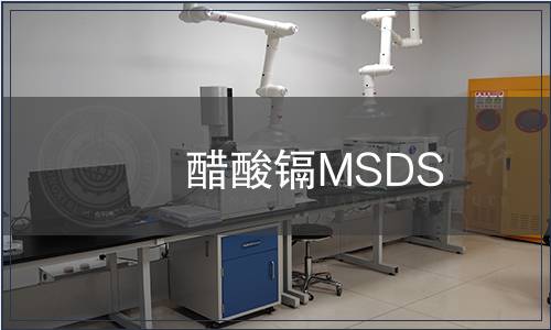 醋酸鎘MSDS