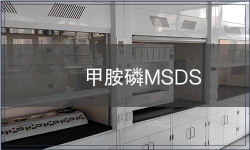 甲胺磷MSDS