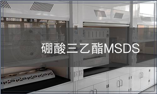 硼酸三乙酯MSDS