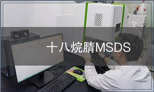 十八烷腈MSDS