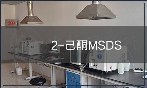 2-己酮MSDS