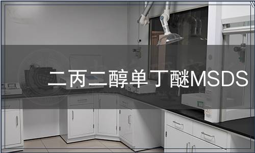 二丙二醇單丁醚MSDS