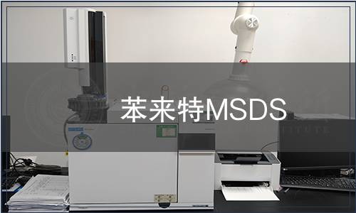 苯來特MSDS