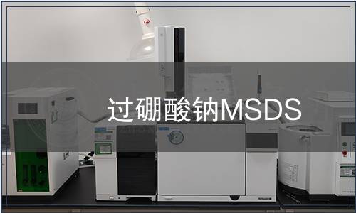 過硼酸鈉MSDS