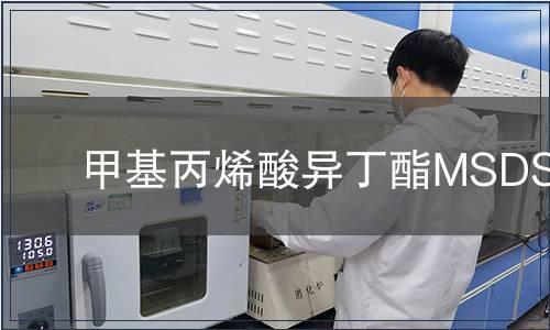 甲基丙烯酸異丁酯MSDS